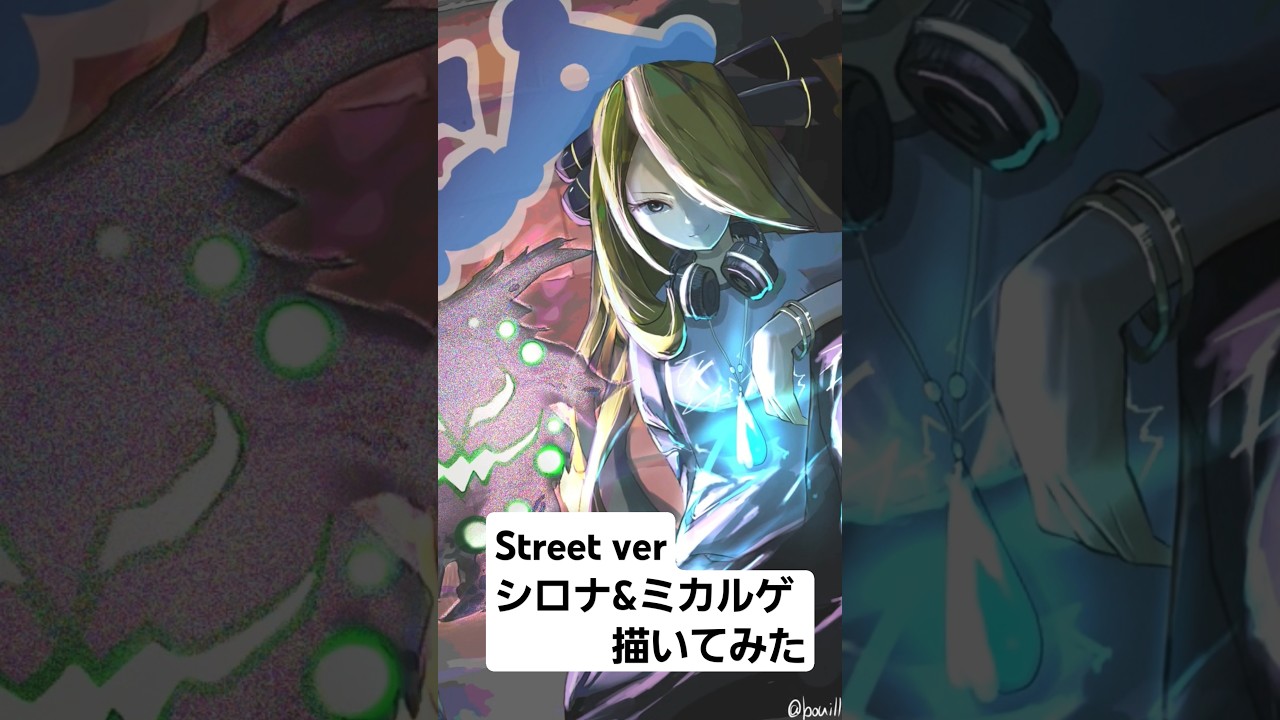 【シロナ&ミカルゲをストリート風に描いてみた】ポケモンfanartのタイムラプスです。#イラスト　#ポケモン　#イラストメイキング