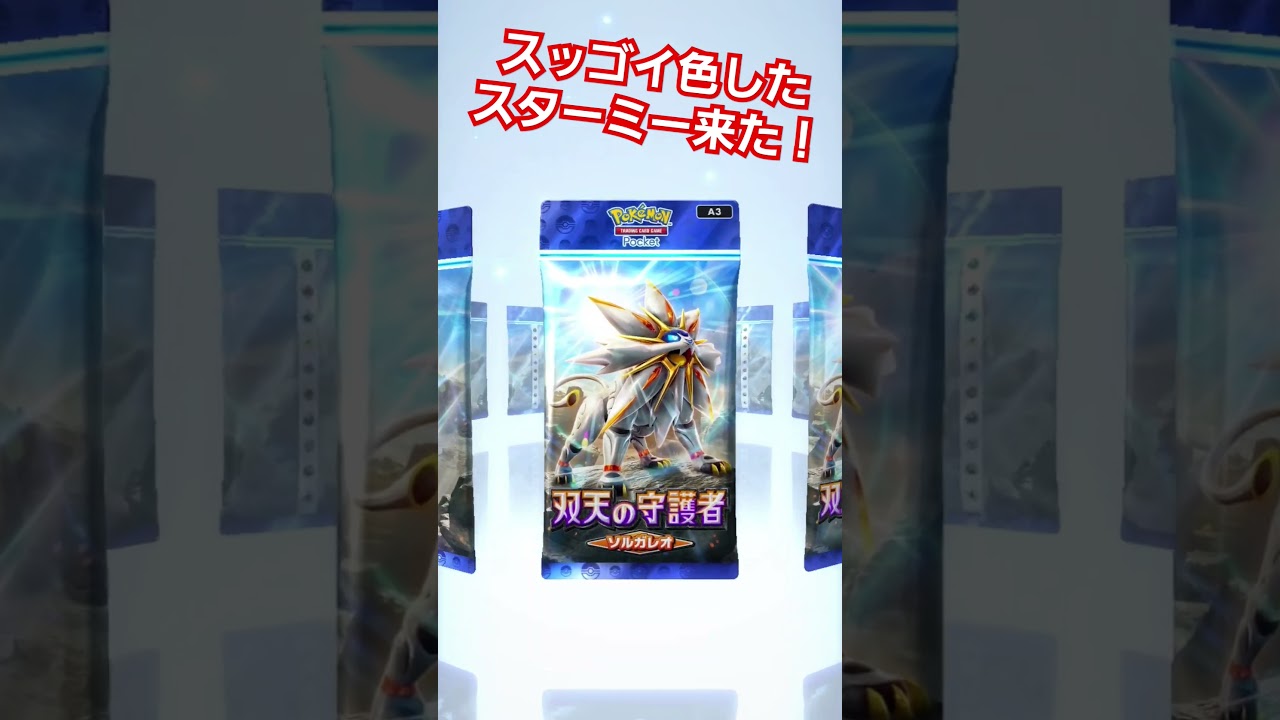 スッゴイ体調悪そうなスターミー #色違い #ポケポケ #shorts