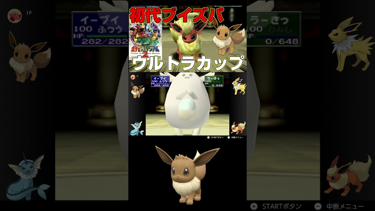 【ポケスタ２】ウルトラカップで無双するイーブイ【ポケモンスタジアム２＃Shorts】