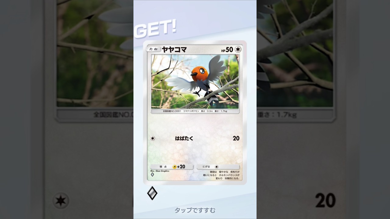 【ポケポケ】ついにヤヤコマゲット！ #ポケポケゲットチャレンジ #ヤヤコマ #ポケポケ #ポケモン