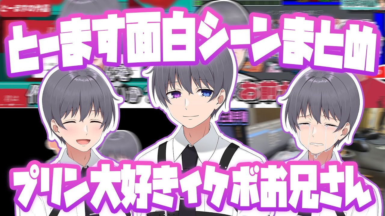 プリン大好きイケボお兄さん とーますの面白シーン集【ニート部まとめ】【とーますまとめ】