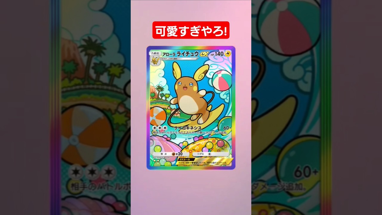 【ポケポケ】アローラライチュウ可愛すぎやろ!#shorts