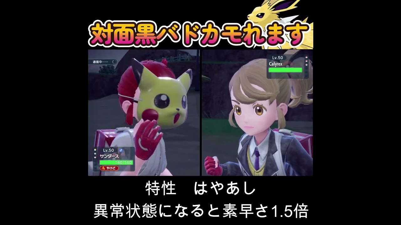 【ポケモンSV】黒バドレックス対面はサンダースでカモれます！