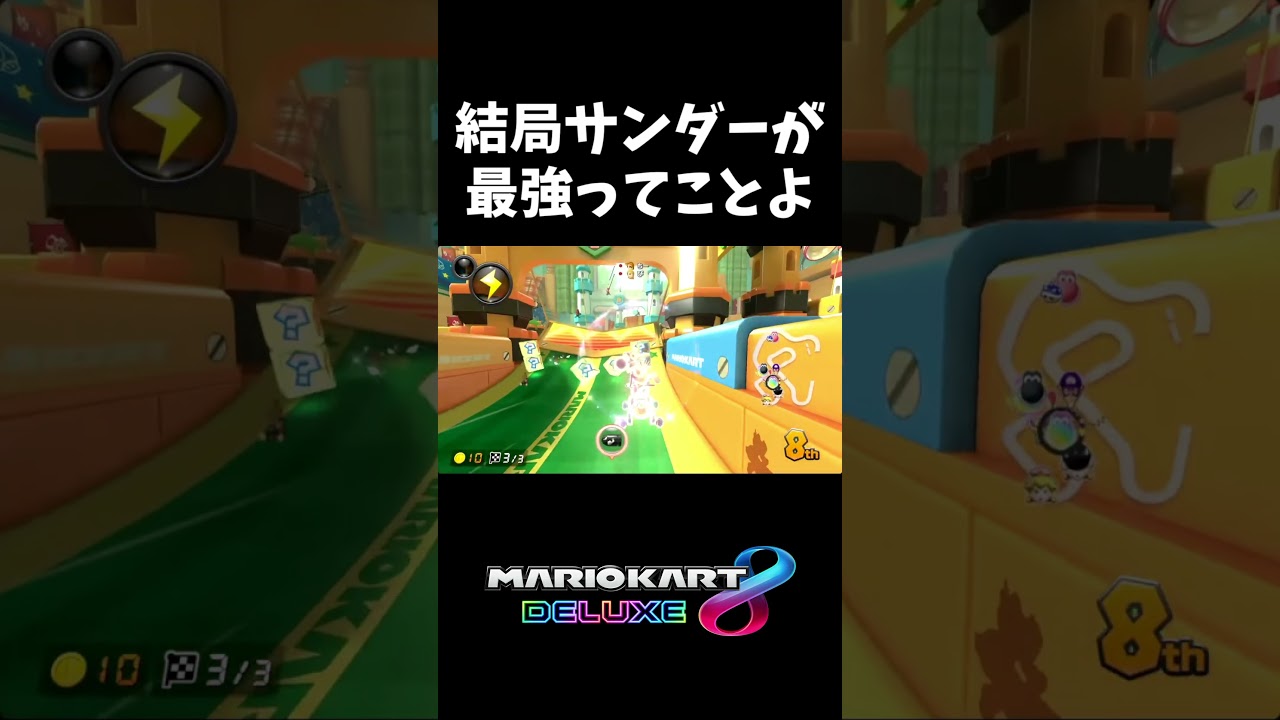 サンダー打てば勝てるゲーム【マリオカート8DX】#shorts