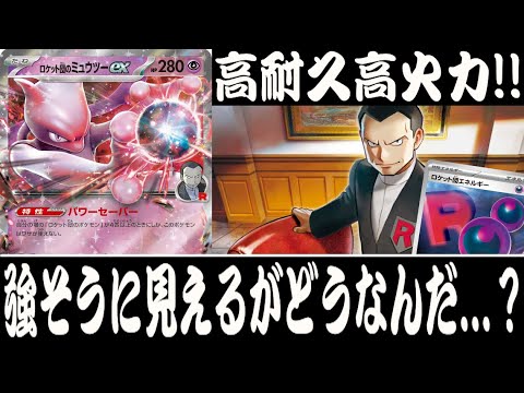 【ポケカ対戦】一緒に世界征服をしないか？『ロケット団のミュウツーex』デッキレシピ有【ロケット団の栄光/しょこらてぃえ】