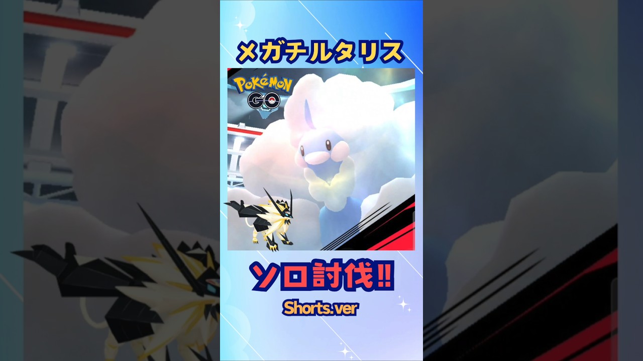 メガチルタリス!ソロ討伐‼Shorts.ver【ポケモンGO】