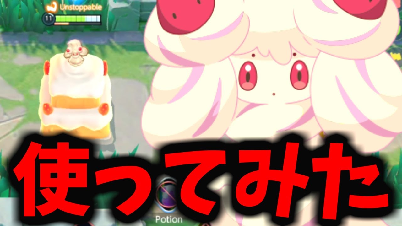 【ポケモンユナイト】どんそくスモークを投げまくれるマホイップがマジでヤバすぎるｗｗｗ