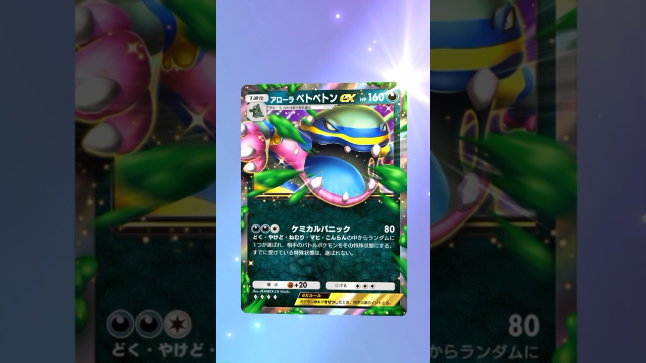【ポケポケ】アローラベトベトンEX #ポケモン #ポケモンsv #pokémon #ポケポケ #ポケポケ開封チャレンジ #ポケカ開封 #ポケモンカード