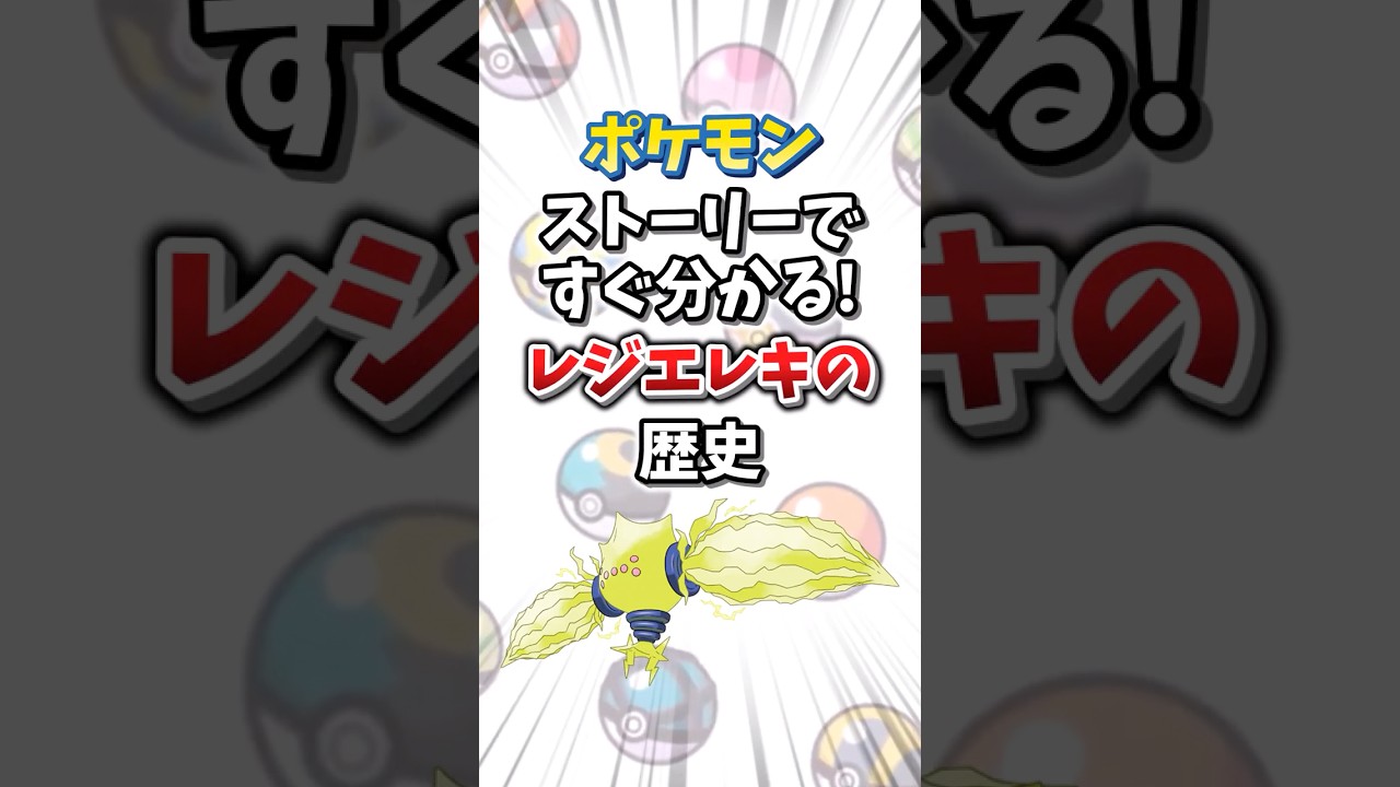 【ポケモン】ストーリーですぐ分かる！レジエレキの歴史【ゆっくり解説】#shorts　#ポケモン