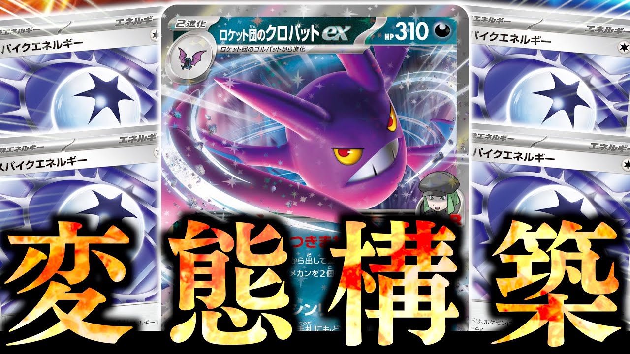 ダメカン祭りじゃぁぁぁぁ！！！『クロバット』で削り、あるポケモンで高火力を狙います！！【ロケット団のクロバット】【vsブリジュラス】