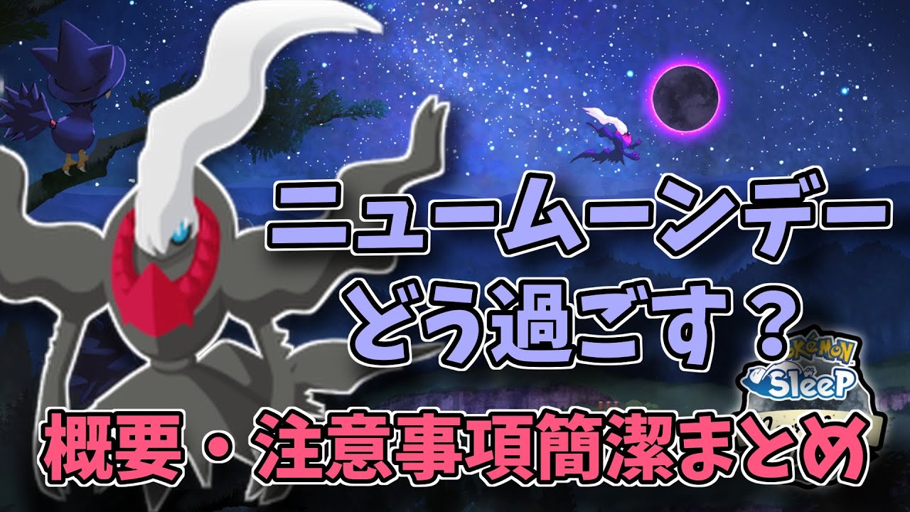 【ポケモンスリープ】まだ間に合う！ニュームーンデーの概要と注意事項をサクッとおさらい！ #ポケモンスリープ #ポケモンスリープ攻略 #ポケスリ