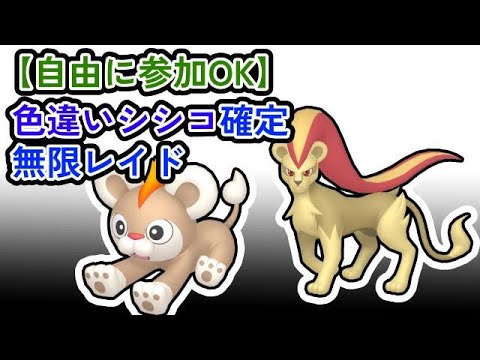 【参加可能！！！】色違いシシコ確定　無限自動レイド兼レイド交換募集枠【ポケモンsv】