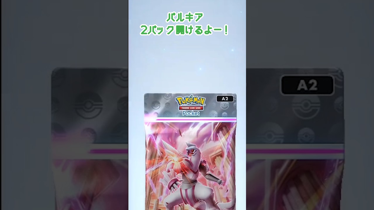【ポケポケ】パルキア２パック開けてみた♬　#ポケポケ #shorts #short