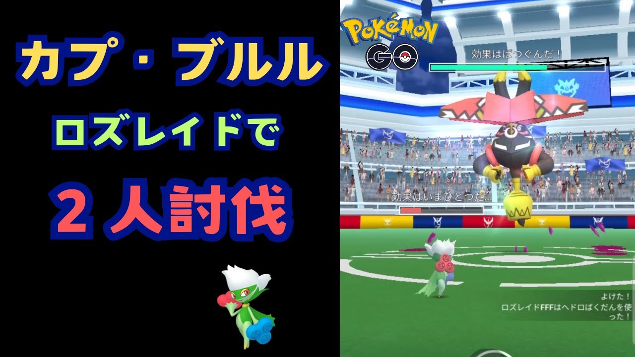 カプ・ブルル！ロズレイドで２人討伐！【ポケモンGO】