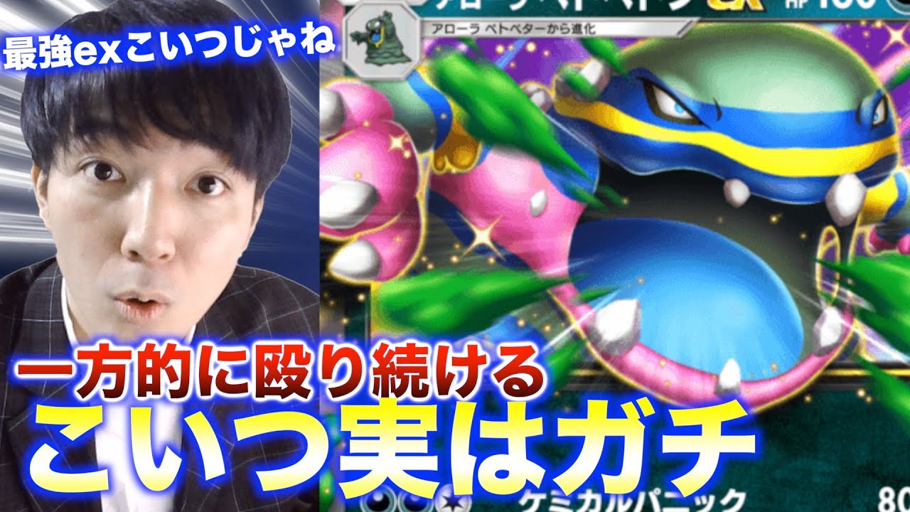 【ポケポケ】マスボ相手に圧勝、アローラベトベトンが強すぎた