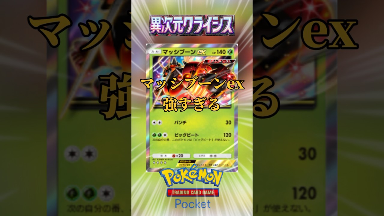【ポケポケ】【異次元クライシス】マッシブーンexが強すぎる #ポケポケ #異次元クライシス #マッシブーン #ウルトラビースト #カード紹介 #強い #shorts