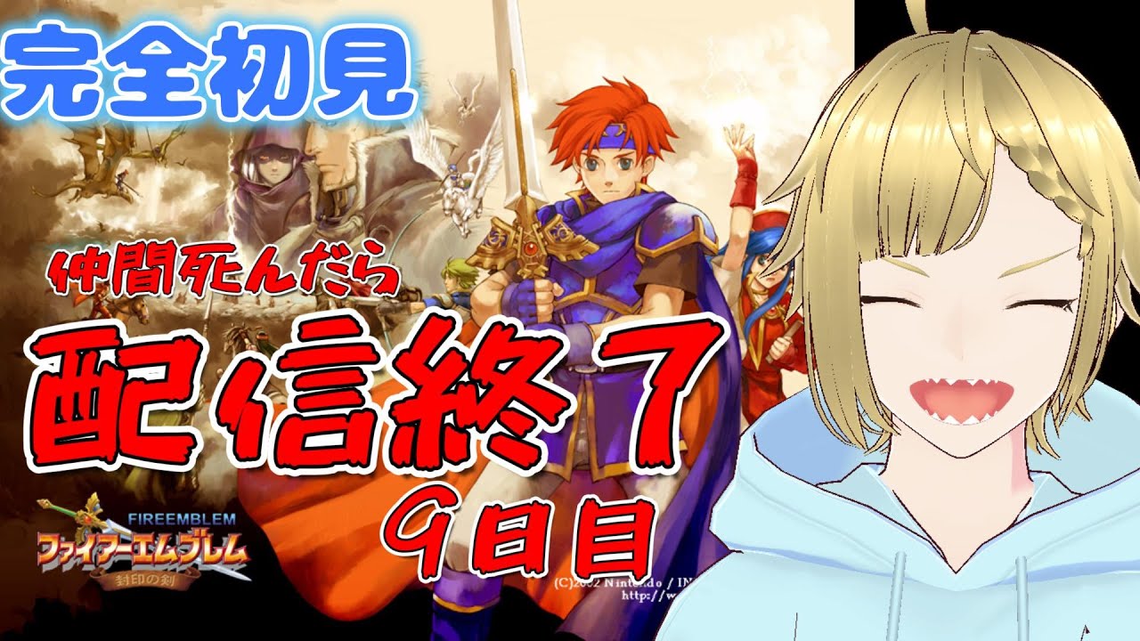 【#ファイアーエムブレム 　封印の剣】　仲間死んだら配信終了！　9日目　ヨクバリス大量発生中！　　　#新人vtuber