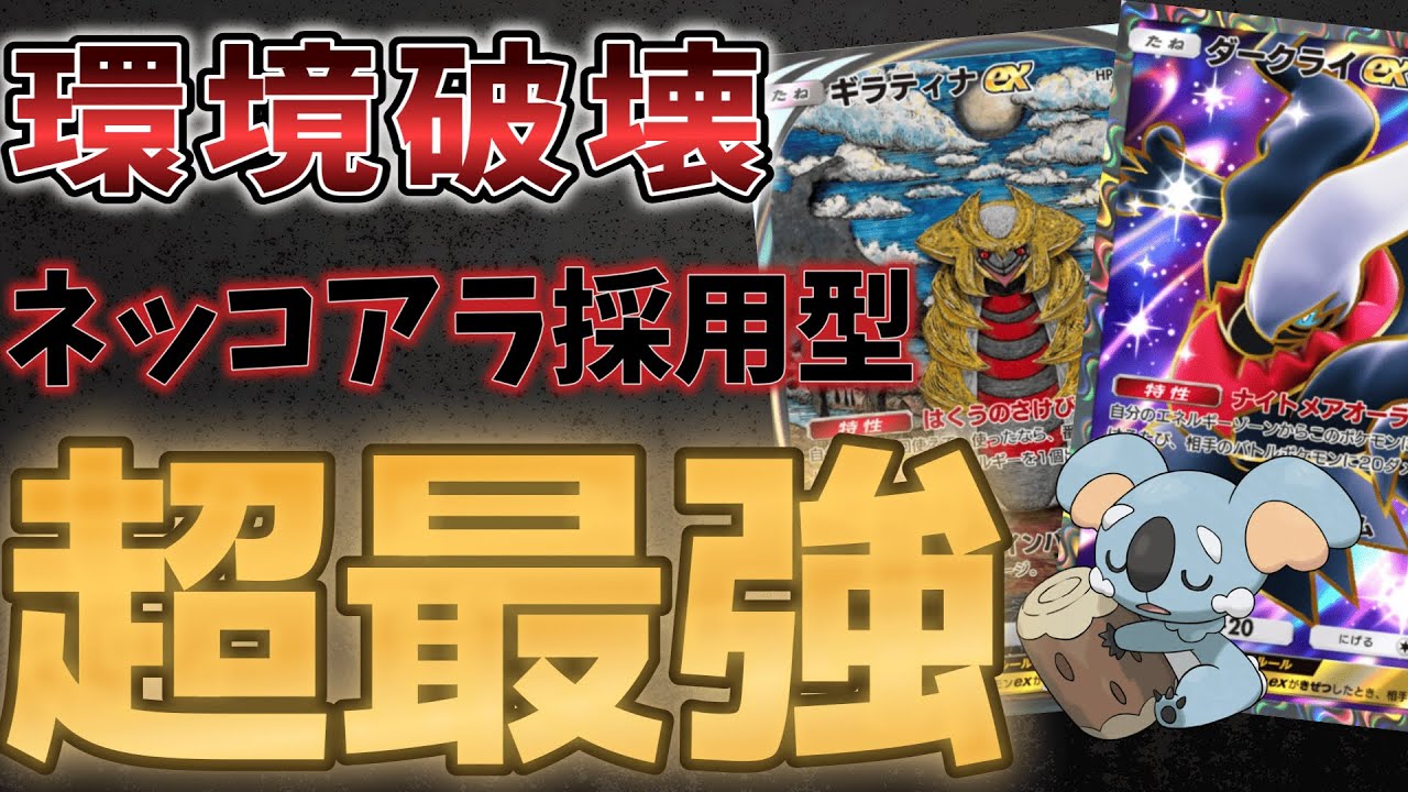 【ポケポケ】覇権級の環境破壊ネッコアラ採用型ギラティナダークライデッキが超最強すぎてヤバすぎww【ポケカ/Pokémon Trading Card Game Pocket】