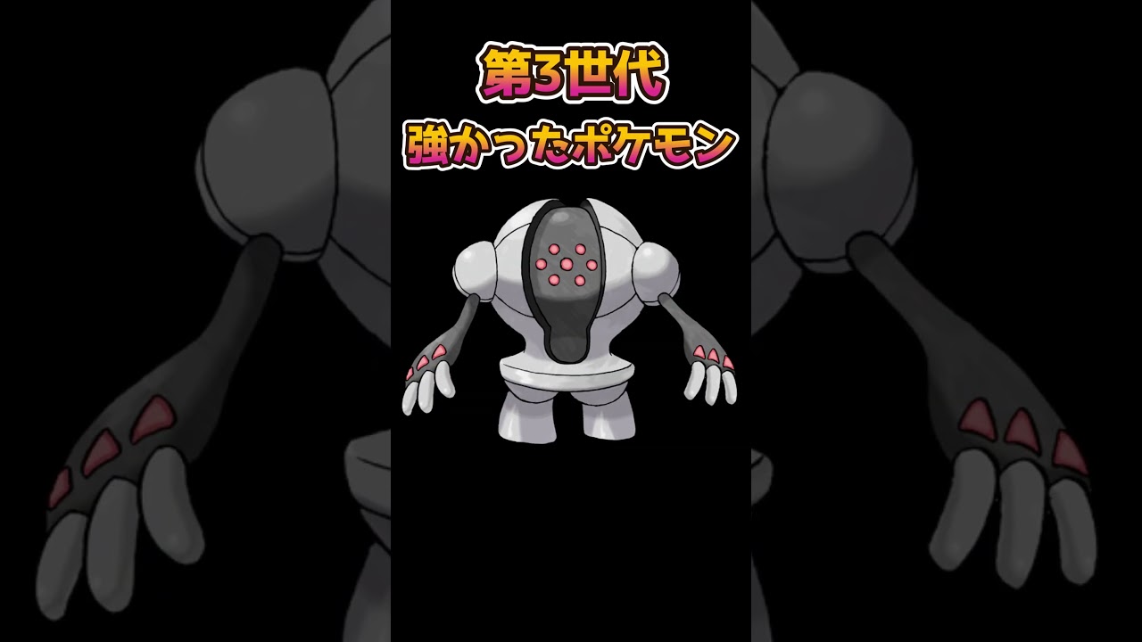 【ポケモン】レジスチルが当時凄かった【ポケモン第3世代】【ルビサファ】#shorts