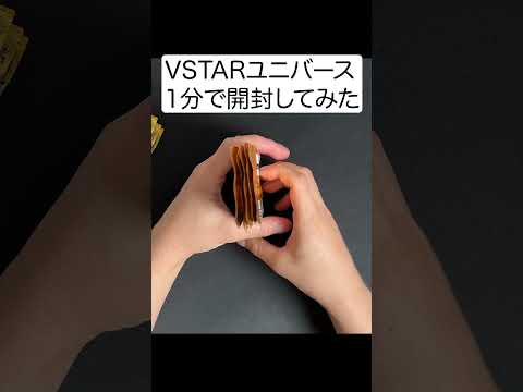 【ポケカ】ブイユニ １分 いきなり2枚箱 #Shorts 【vstar universe】