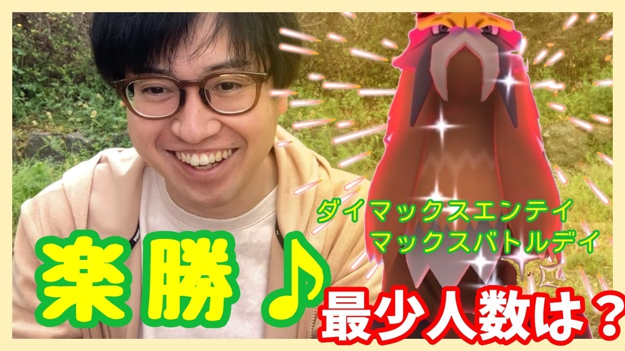 【ポケモンGO】２人以上いれば楽勝!?ダイマックスエンテイの最少討伐人数は？