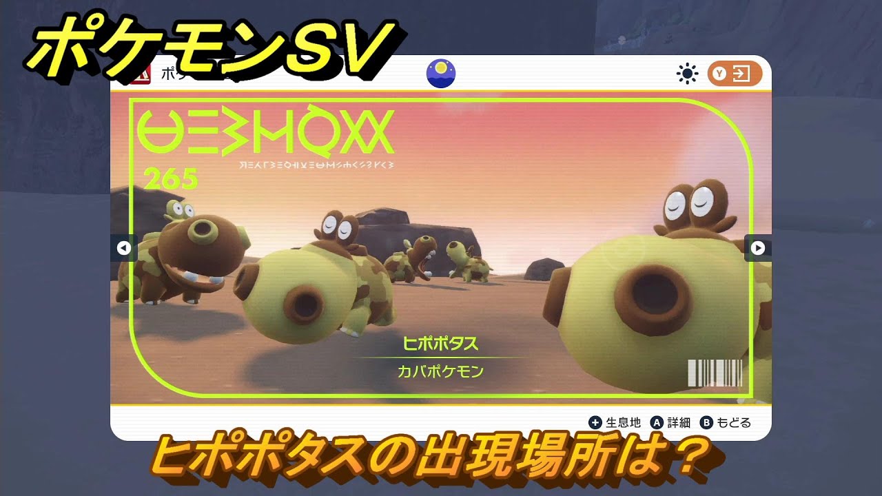 ポケモンＳＶ　ヒポポタスの出現場所は？図鑑No.２６５　【ポケモンバイオレット・スカーレット】