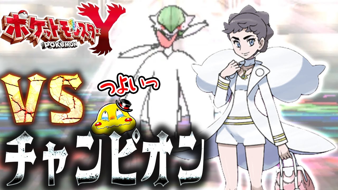 #28【チャンピオン「カルネ」の切り札ポケモンが強すぎる！】AZのその後は…【ポケットモンスターＹ実況】