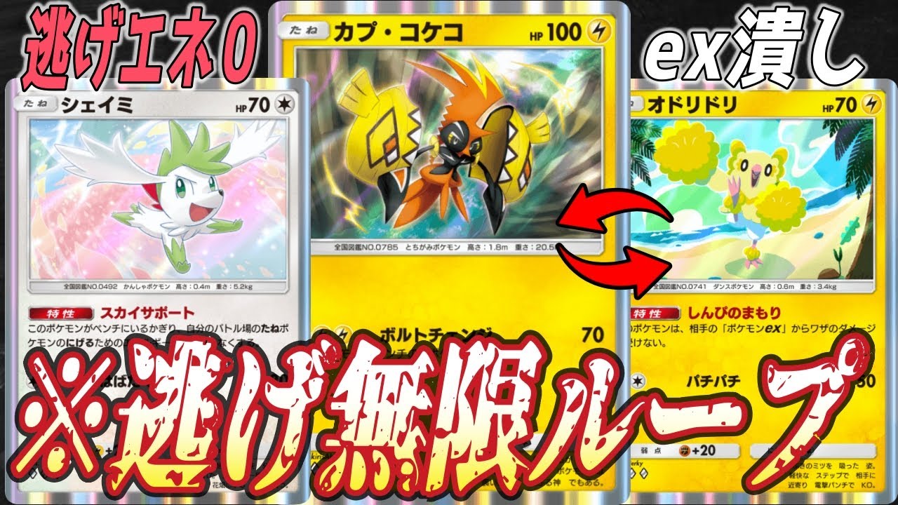ポケポケ｜カプ・コケコとシェイミで無限に逃げつつぶん殴る｜デッキ紹介 Pokémon Trading Card Game Pocket #ポケポケ #ポケモン  #ポケカ