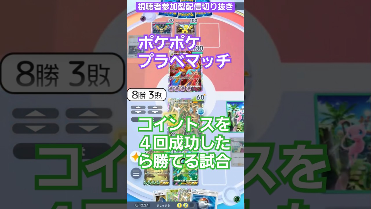 無課金　プラベマッチ　フーディンVSセレビィ　コイントスの運ゲーで決めてくれ〖ポケポケ〗　配信切り抜き　#shorts 　pokémon trading card game pocket