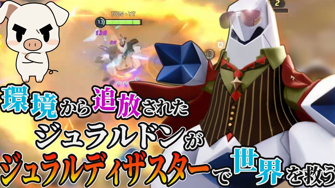 帰ってこいと言われてももう遅い⁉︎運営から追放された牛乳パックがテイア蒼空遺跡で無双する⁉︎ジュラルドン伝説物語【ポケモンユナイト】