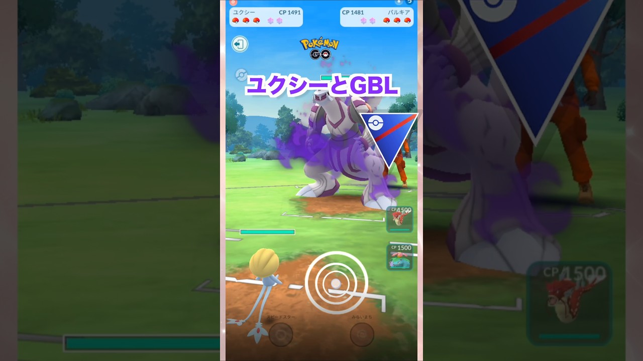 ユクシーとGBL♪スーパーリーグ【ポケモンGO】