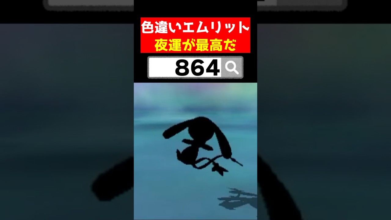 色違いエムリットが夜配信で出たぞ！運がいいぞ！【ポケモンUSUM】