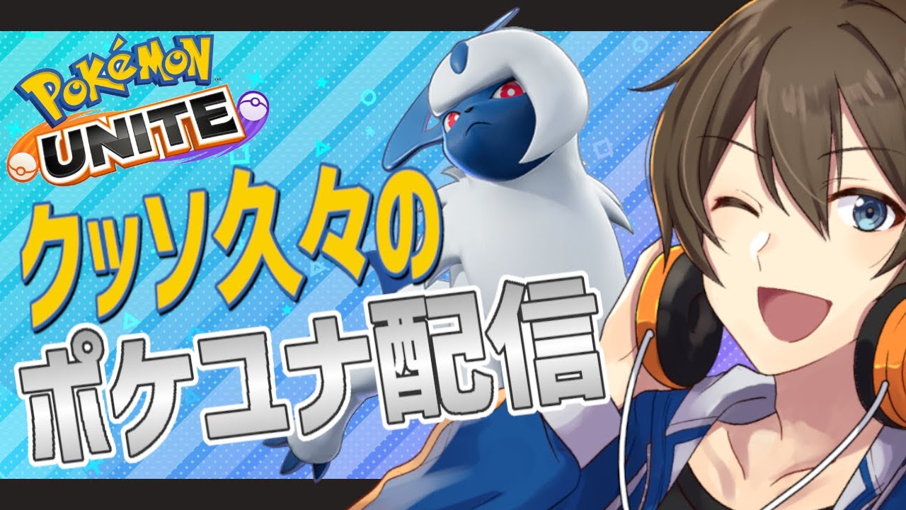【ポケモンユナイト】ポケポケマスター達成記念！久々のポケユナ！操作思い出すためにリハビリしていきます♪【Vtuber/カイ・クロス】