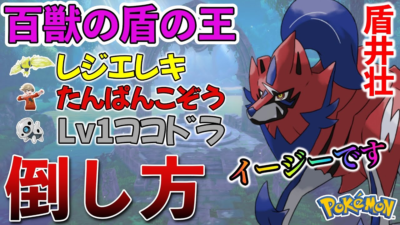 「レジエレキ」「Lv1ココドラ」「たんぱんこぞう」の倒し方を語るザマゼンタ【ポケモン剣盾】【コント】