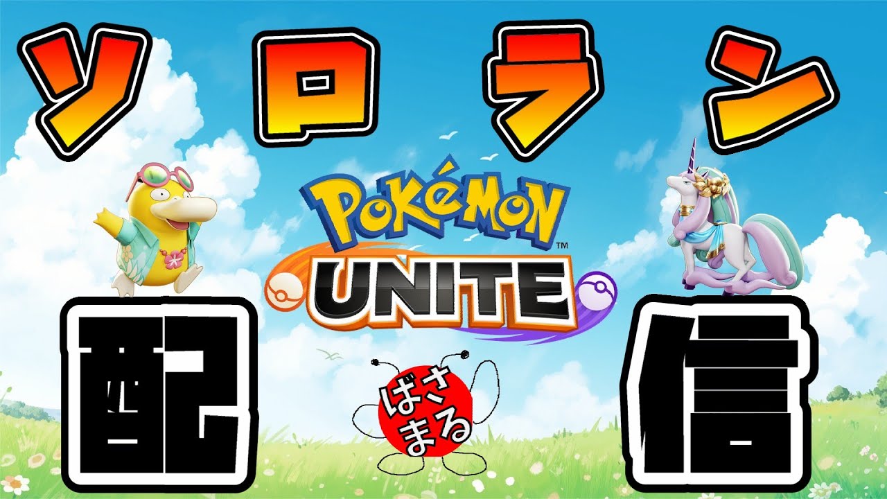【ポケモンユナイト】ソロランの勝ち方を模索しまくる配信！！