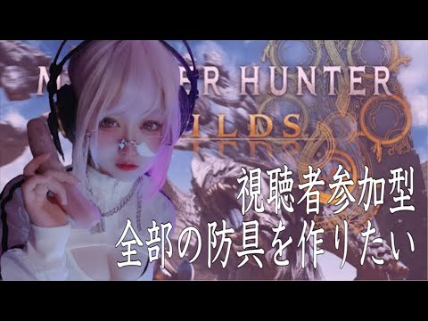 【モンハンワイルズ】視聴者参加型！防具全部集めるぞおおお！【ﾋﾟｯﾋﾟﾁｬﾝﾈﾙ】