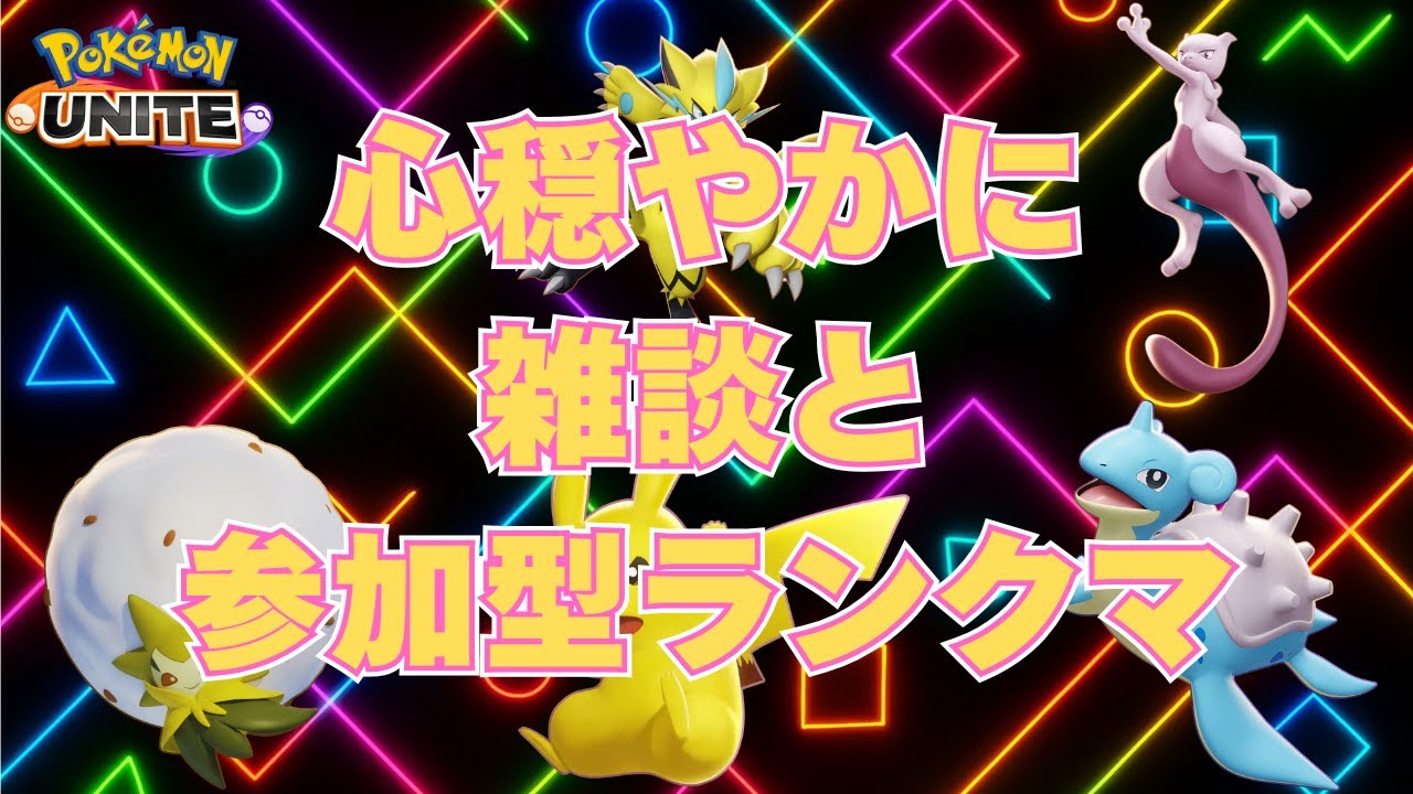 【ポケモンユナイト】1316～やっぱりミュウツーX！！｜雑談｜生活保護
