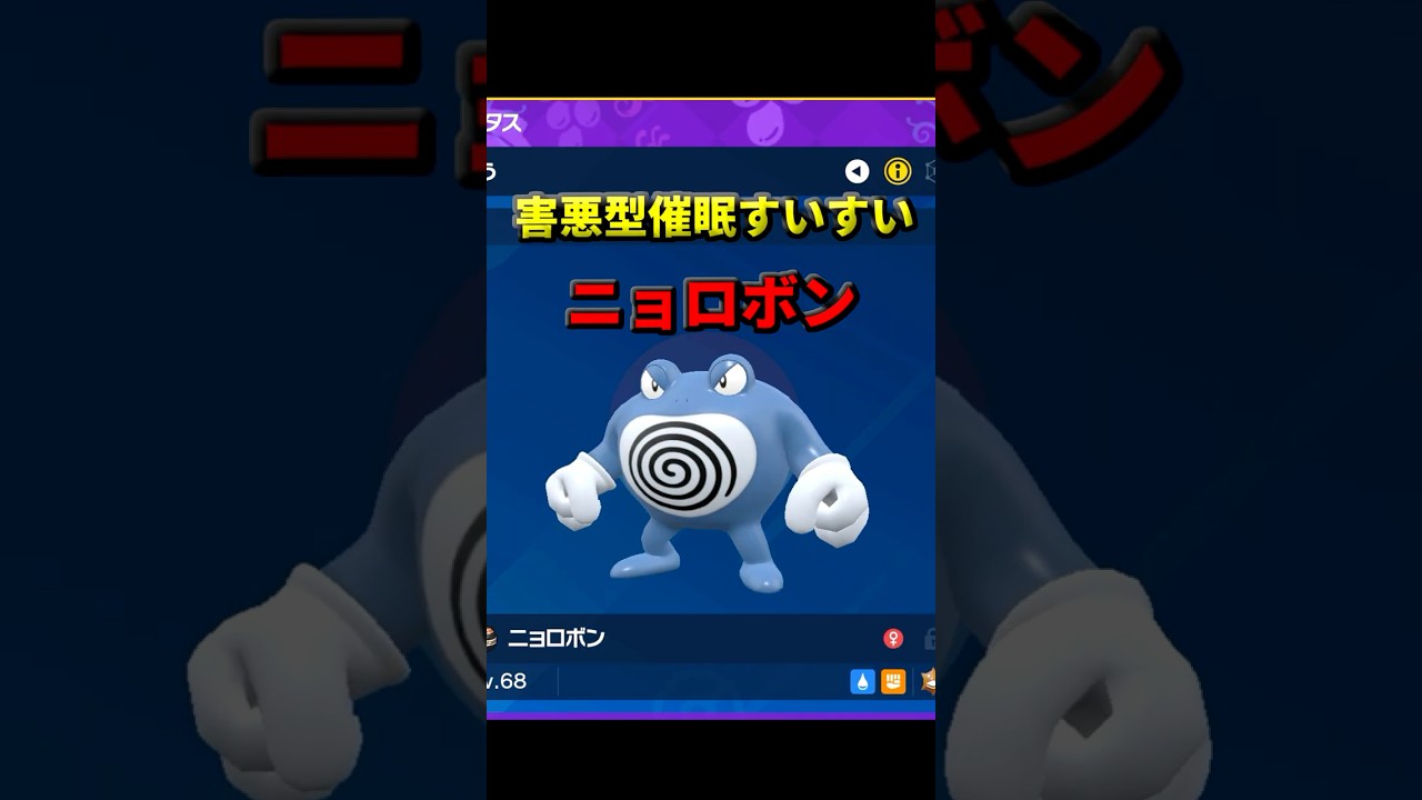 【ポケモンSV】上から眠らせる害悪すぎるニョロボン使おうとした結果  #ポケモン  #ポケモンsv #pokemon  #ゲーム実況