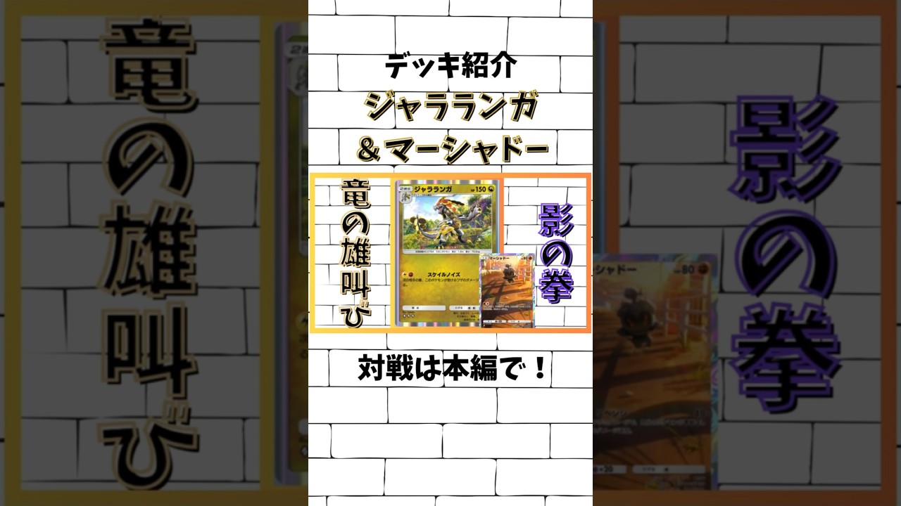 【ポケポケ】デッキ紹介！ジャラランガ＆マーシャドー！ #ポケポケ#shorts