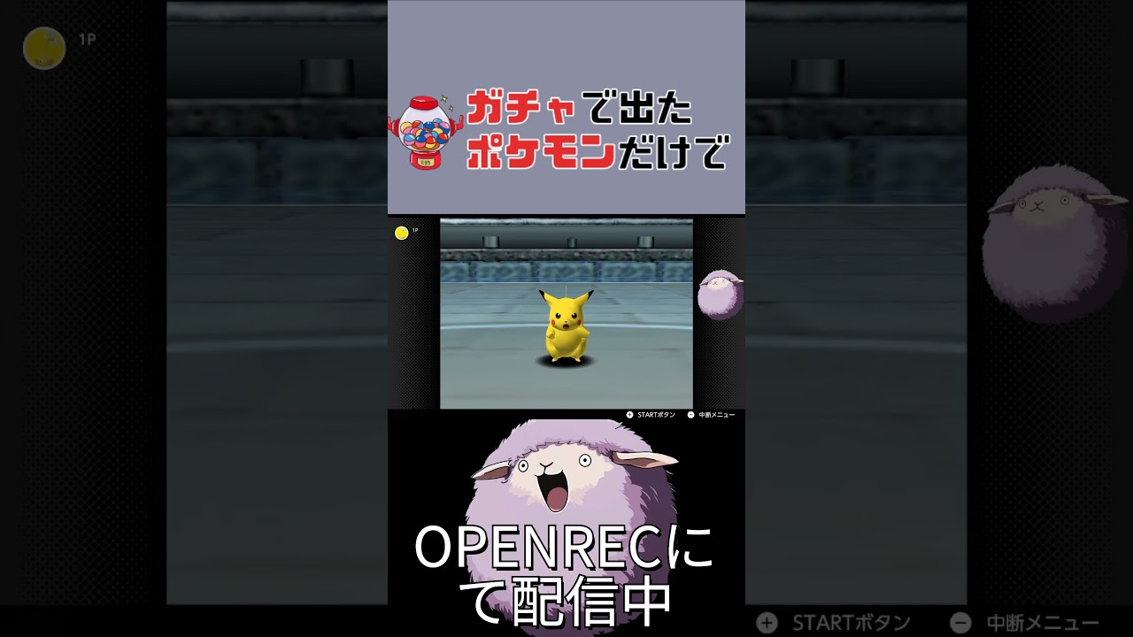 【ニョロモに脳破壊された男】ガチャで出たポケモンだけでクリアするジムリーダーの城 #ポケモン #pokemon #pikachu #ポケモンスタジアム2 #ゲーム実況 #人生縛り #人生プレイ