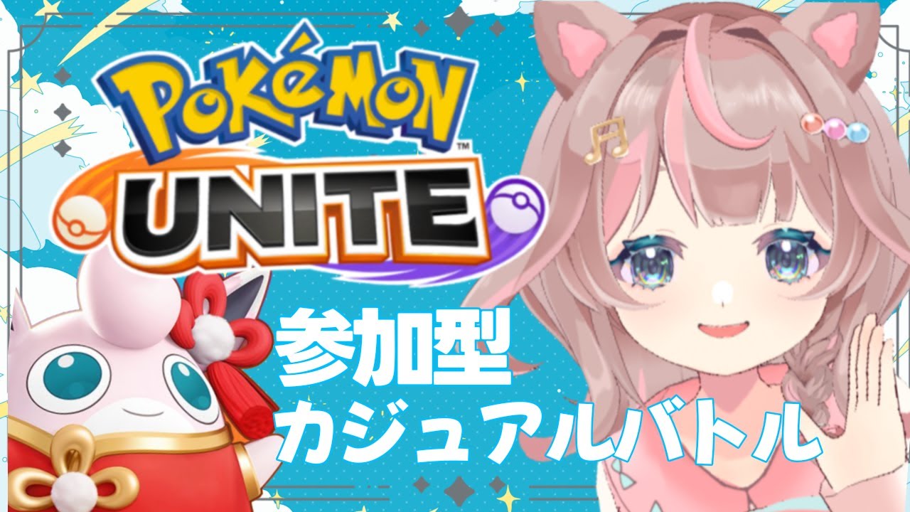 【ポケモンユナイト】カジュアルバトルやりますね！の巻