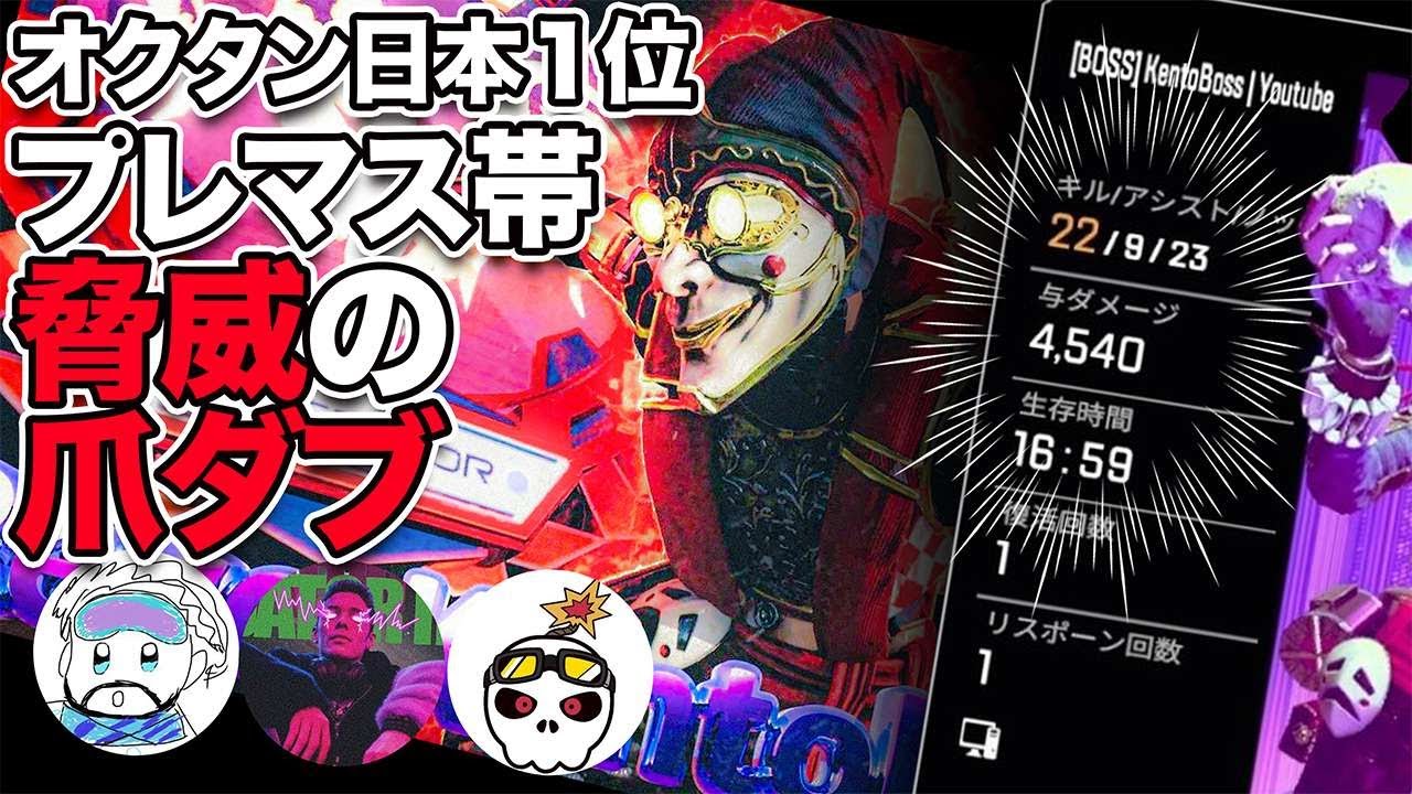 プレマス帯で爪ダブを取るプレ常連オクタン日本1位【APEX】