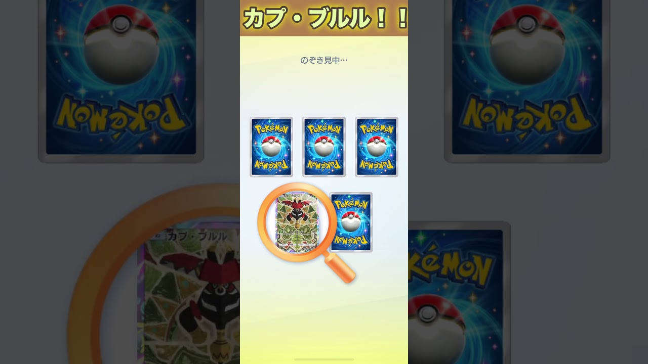 カプ・ブルル！【ポケポケ】