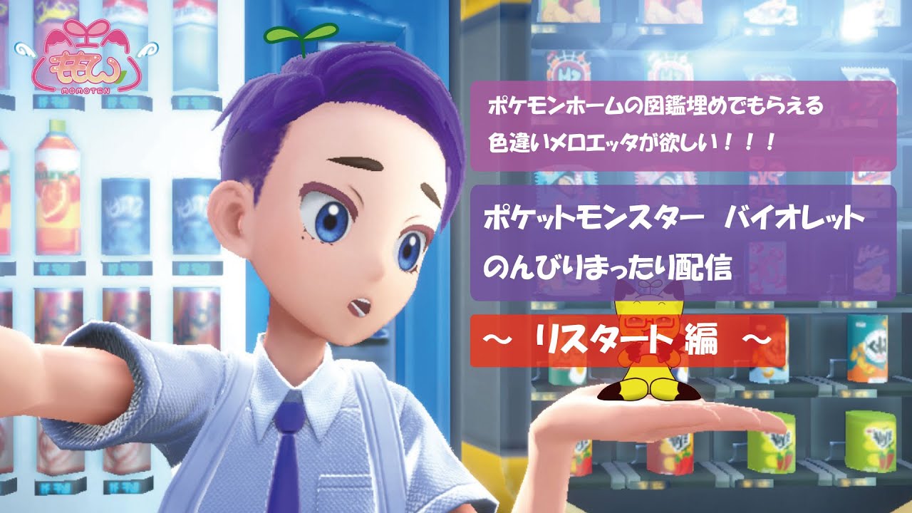 ポケモンSV　図鑑集め配信　　#18