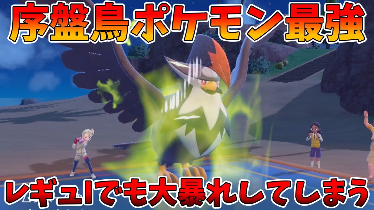 序盤鳥最強のムクホークがガチで強すぎてレギュレーションIでも大暴れしてしまう模様、ムックル最強！【ポケモンSV】