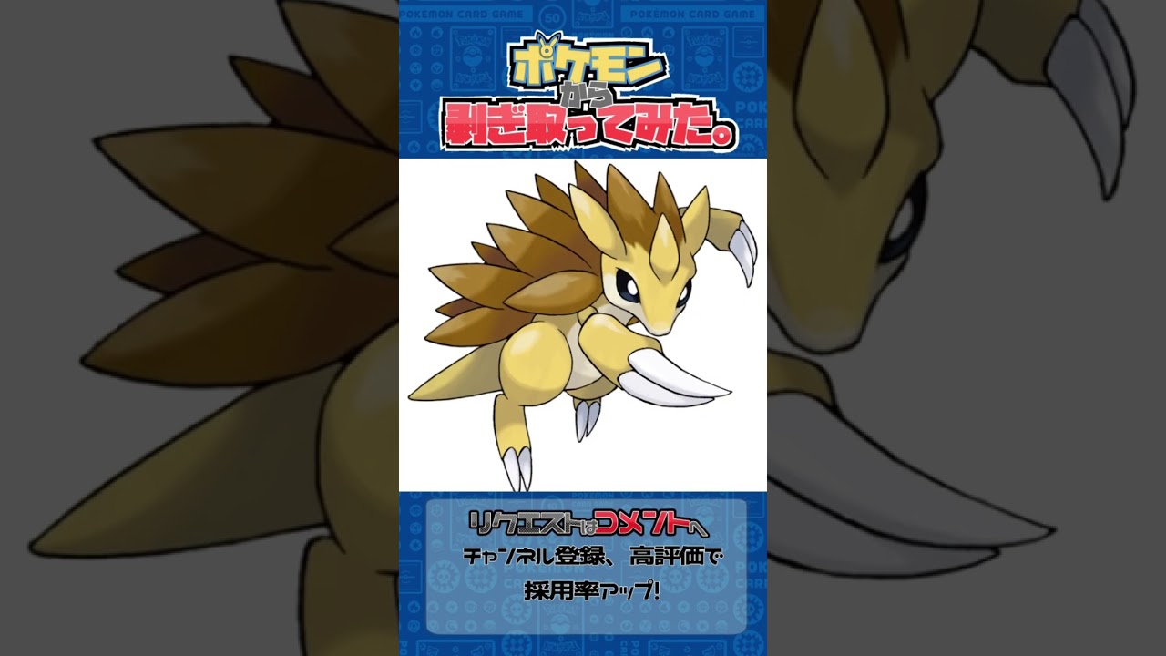 リクエスト　ポケモンからはぎ取ってみた【サンドパン】#ポケモン #ポケポケ #pokemon #shorts