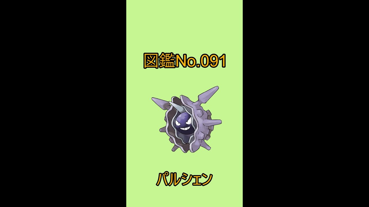 【ポケットモンスター】ポケモン図鑑じっくり解析シリーズ！ーNo.091パルシェンー#Shorts