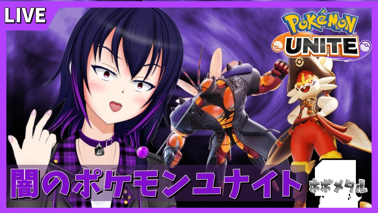 【ポケモンユナイト/ソロランク】今の環境を肌で感じてみる 1410～【ホボメタル】