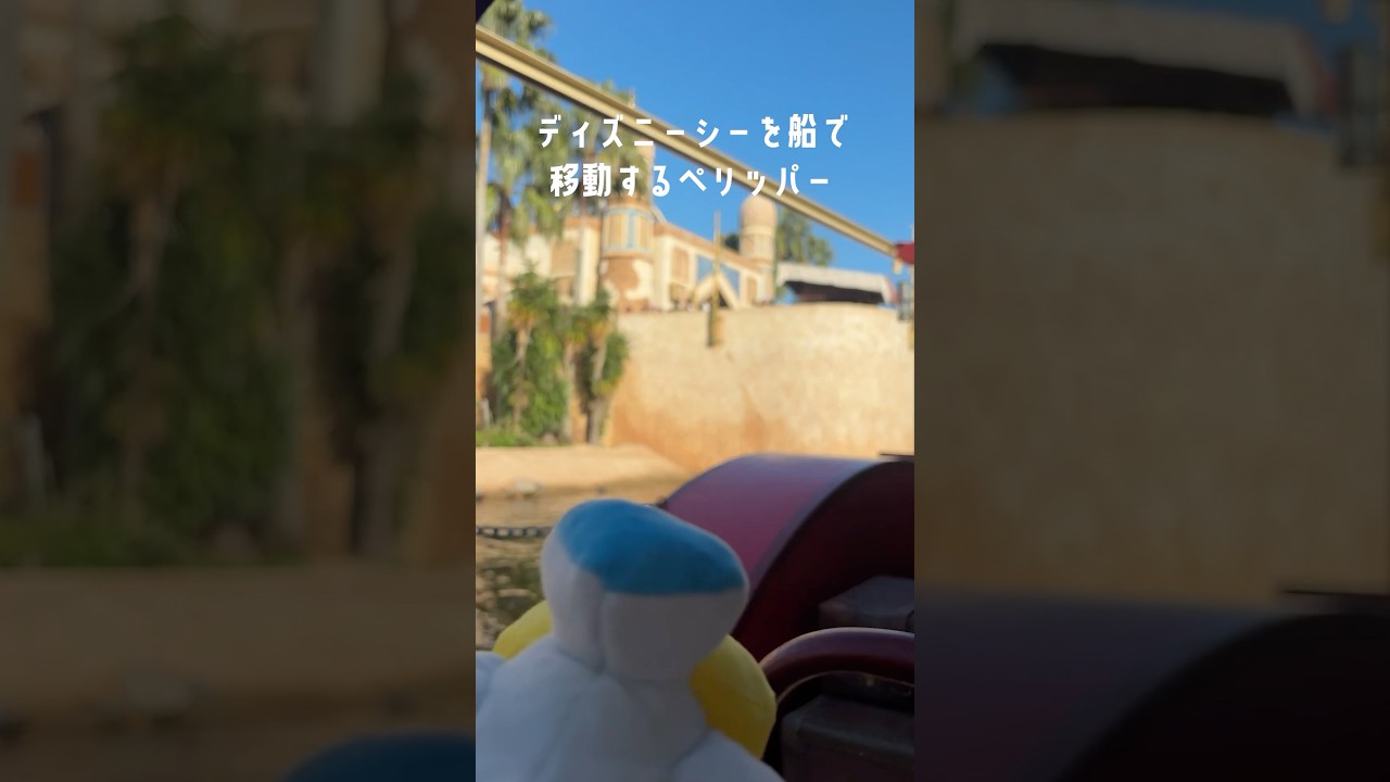 飛ばずに船で移動するペリッパー【ペリッパーとディズニーシーデート】#ポケモン #short #ペリッパー