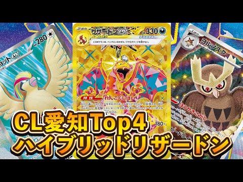 【朝活】 チームメンバーがCL愛知でTop4になり世界権利をつかんだハイブリッドリザードンを回していく!! 雑談しながらPTCGL配信